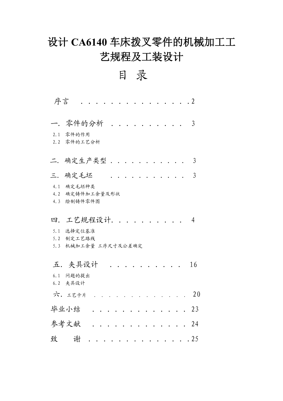 设计CA6140车床拨叉零件的机械加工工艺规程及工装设计毕业论文.doc_第1页