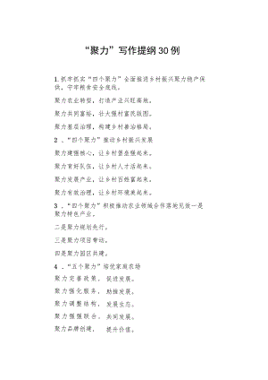 “聚力”写作提纲30例.docx