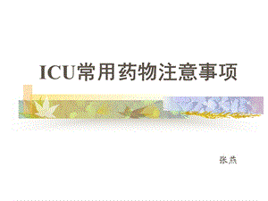 icu常用药物使用注意事项 课件.ppt