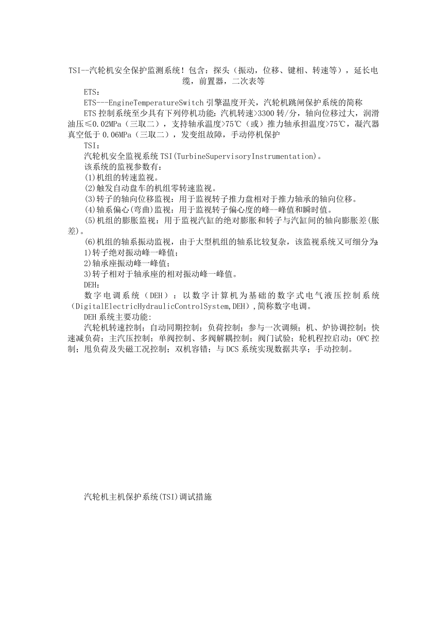 TSI汽轮机安全保护监测系统.doc_第1页