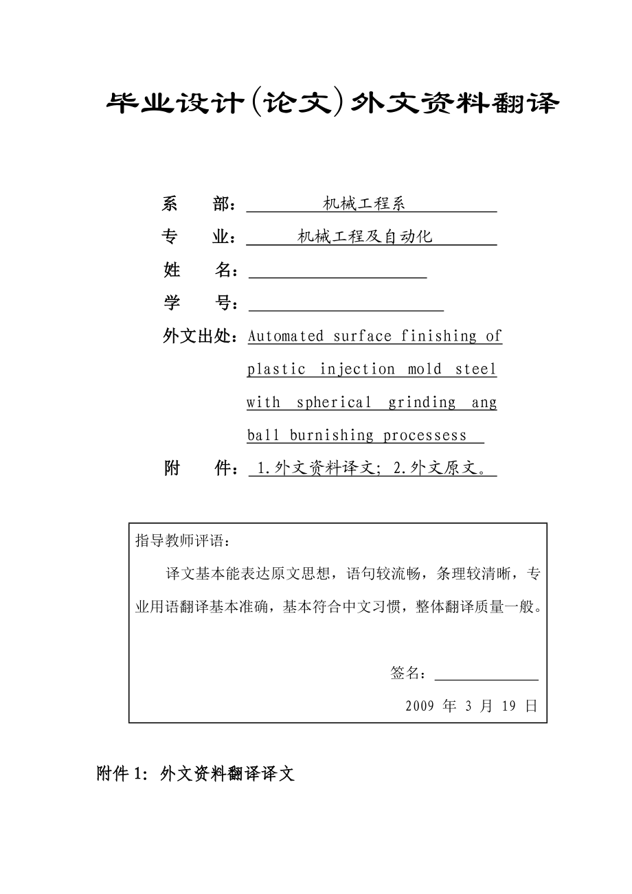 外文翻译基于注塑模具钢研磨和抛光工序的自动化表面处理.doc_第1页