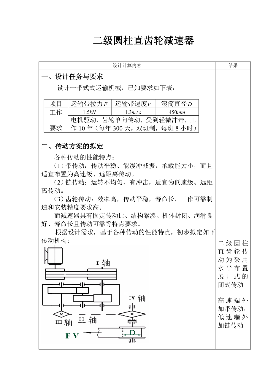 《机械设计》课程设计带式输送机用双级圆柱齿轮减速器.doc_第1页