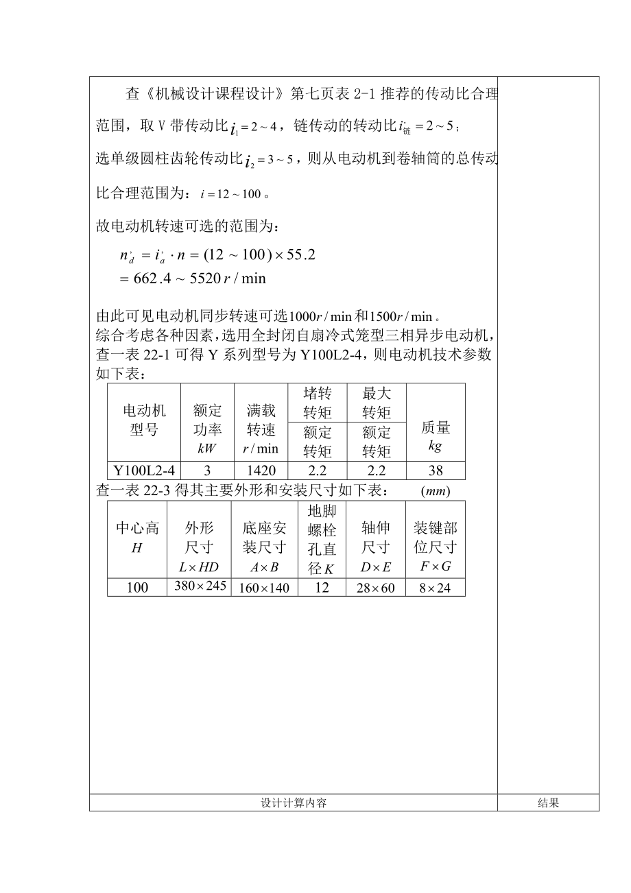 《机械设计》课程设计带式输送机用双级圆柱齿轮减速器.doc_第3页