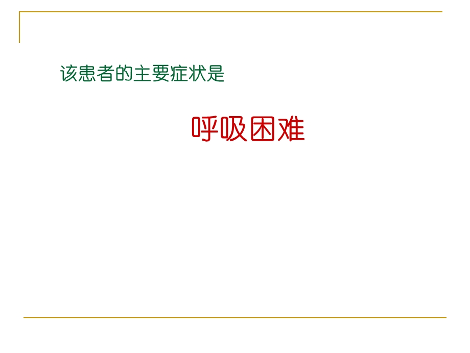 呼吸困难教学ppt课件.ppt_第3页