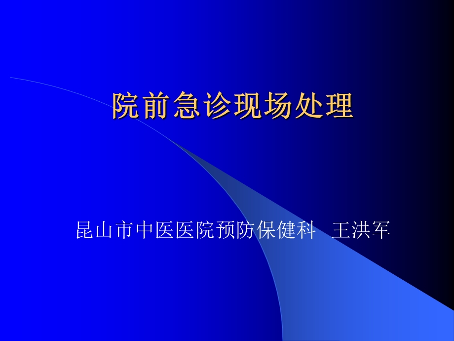 院前急救 课件.ppt_第1页