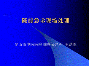 院前急救 课件.ppt