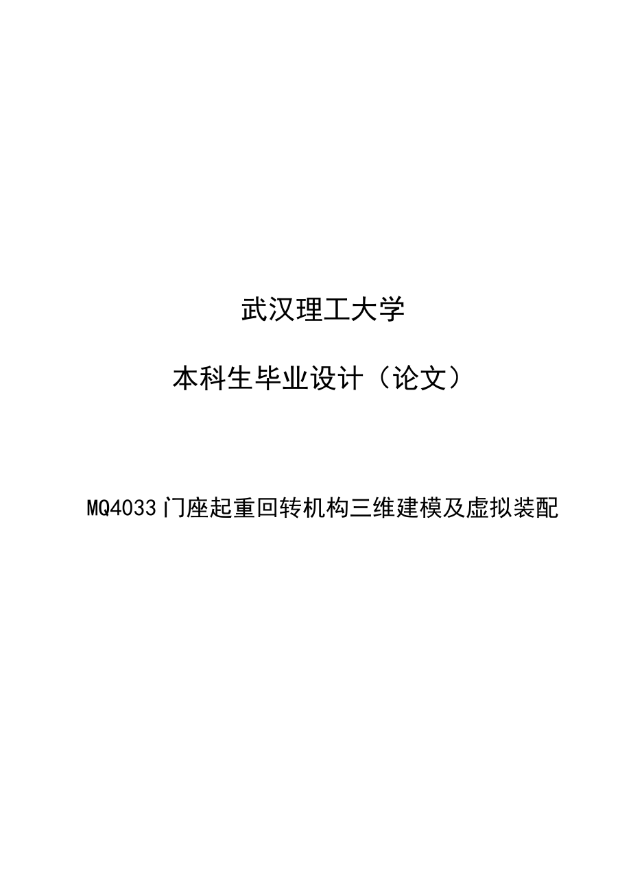 MQ4033门座起重回转机构三维建模及虚拟装配毕业设计(论文).doc_第1页