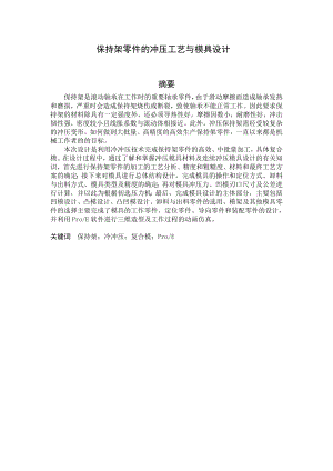 544053661毕业设计（论文）保持架零件的冲压工艺与模具设计.doc