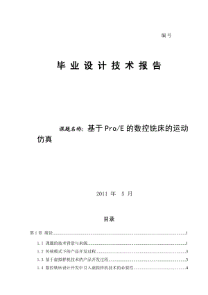 基于ProE的数控铣床的运动仿真毕业论文(设计).doc