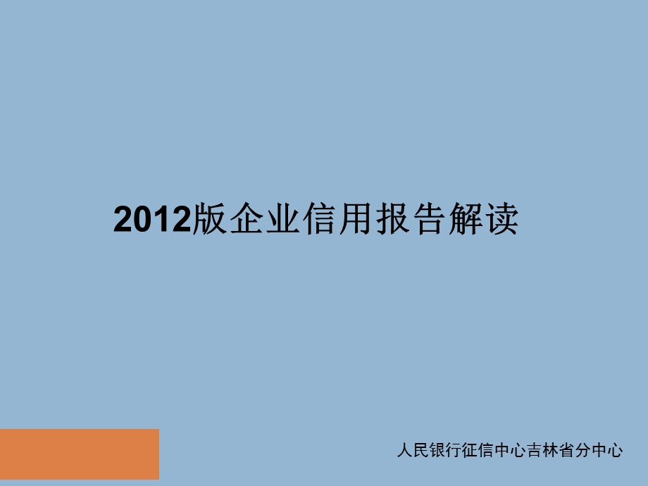 XXXX版企业信用报告介绍课件.ppt_第1页