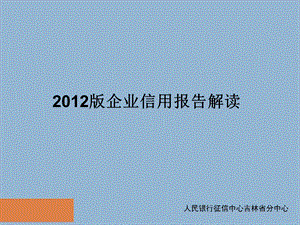 XXXX版企业信用报告介绍课件.ppt