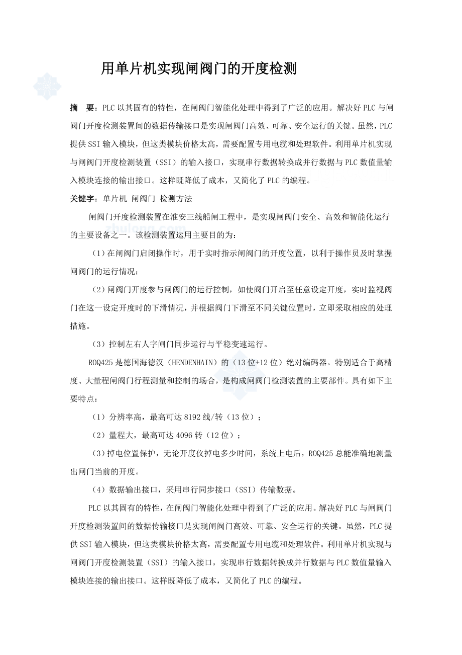 904953299用单片机实现闸阀门的开度检测论文.doc_第1页