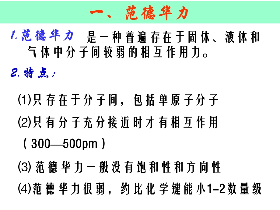 分子间作用力、分子晶体ppt-苏教版课件.ppt_第3页