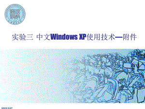 《微机操作》ppt课件：3 中文Windows XP使用技术—附件.ppt