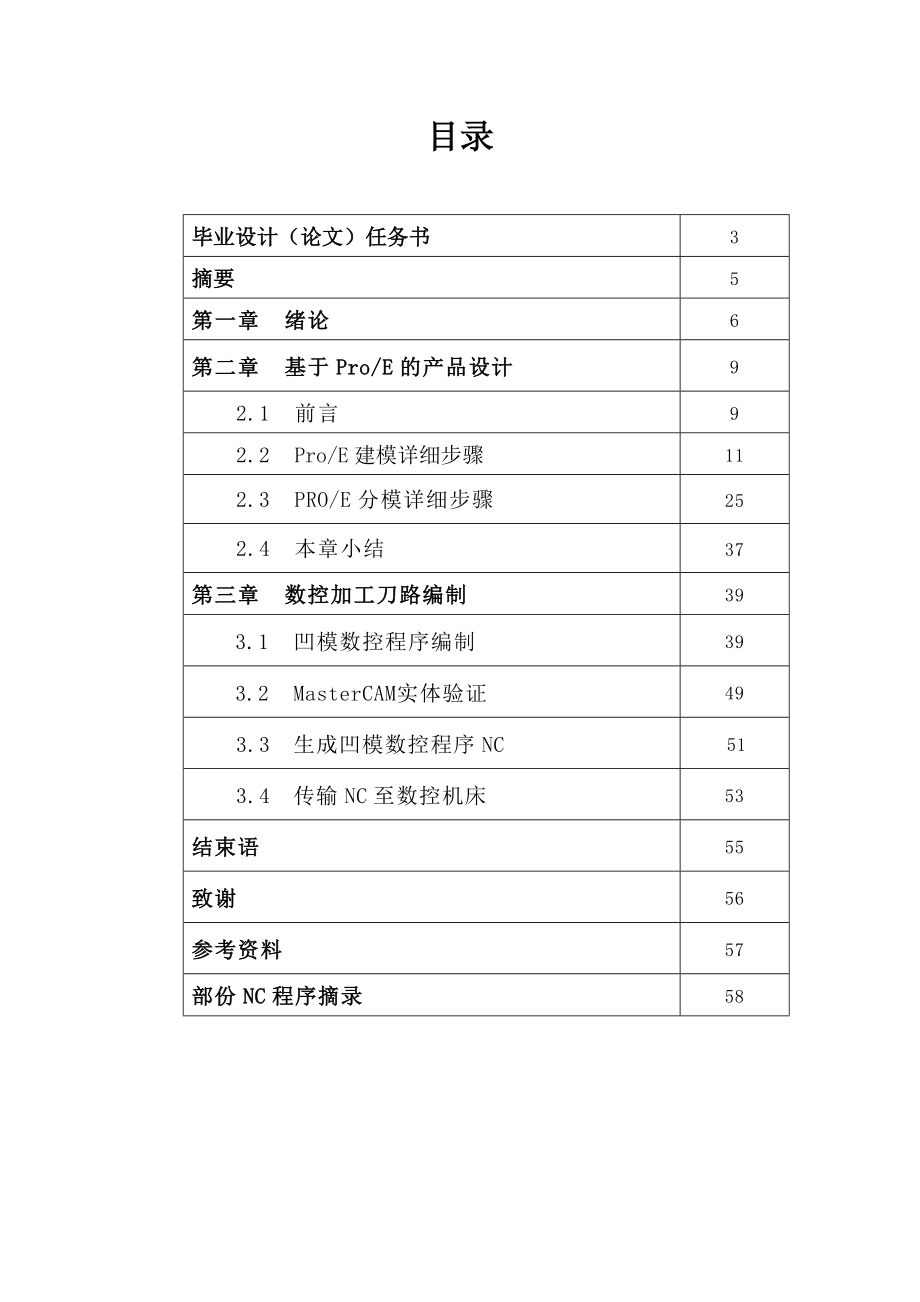 基于PROENGINEER的产品设计及加工.doc_第2页