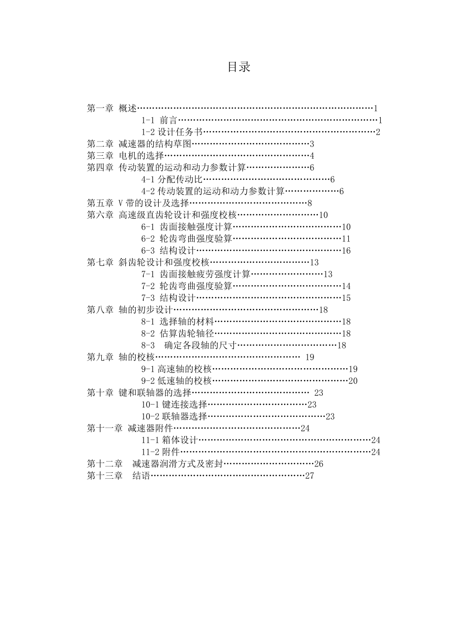 机械设计课程设计胶带式输送机传动装置.doc_第2页