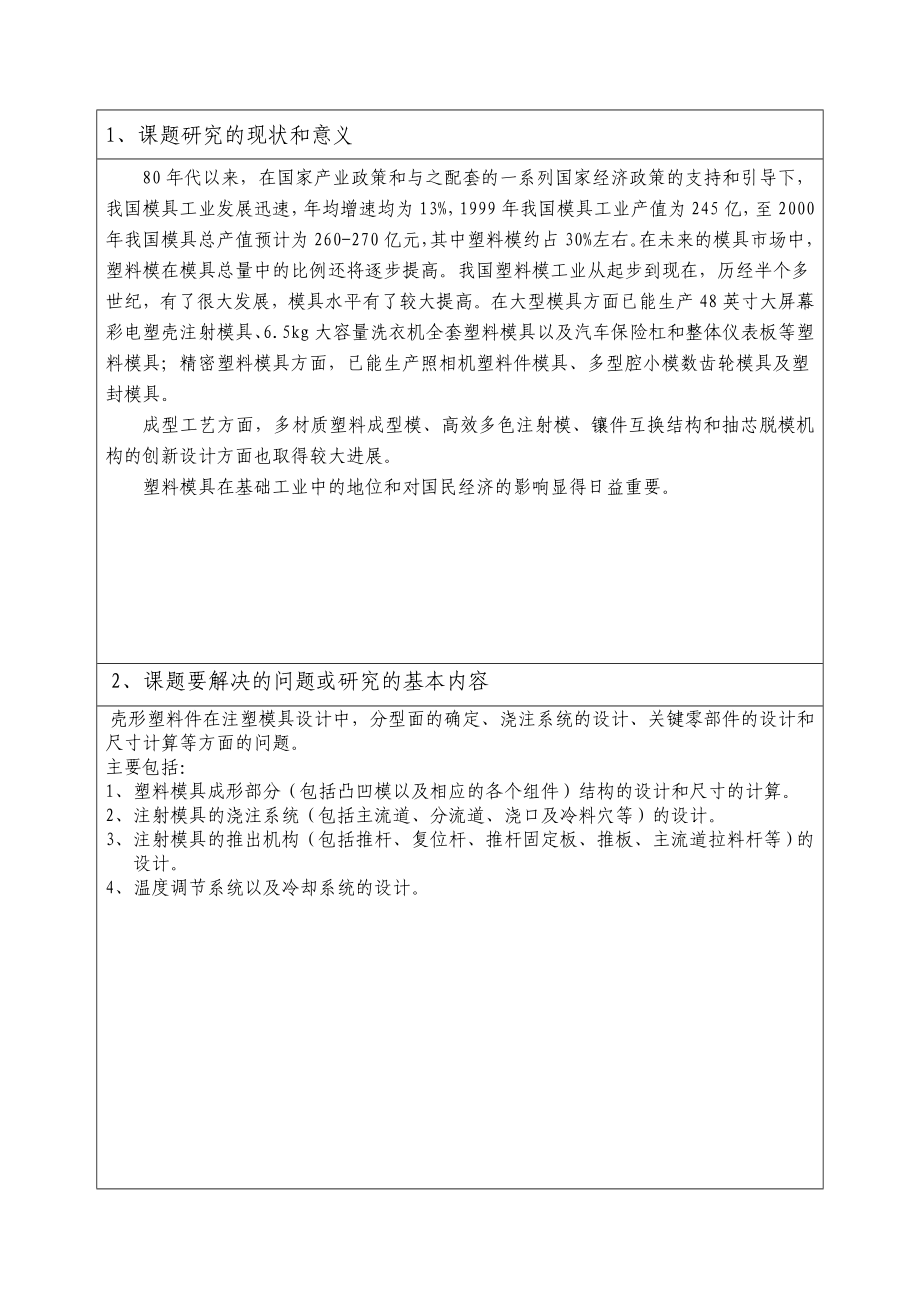 毕业设计（论文）开题报告壳形塑料件的注射模设计.doc_第2页