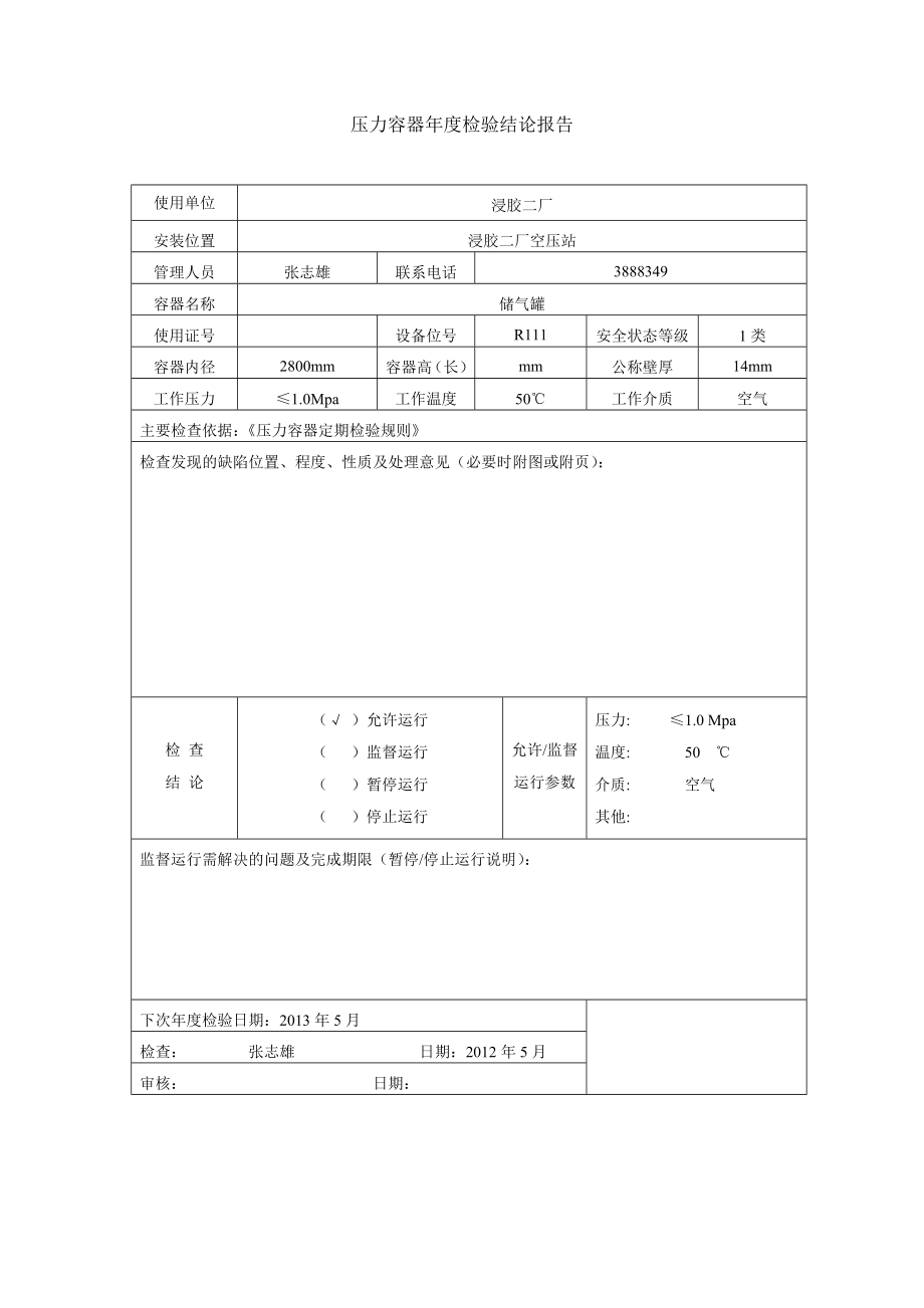 空压工段压力容器检验报告.doc_第2页