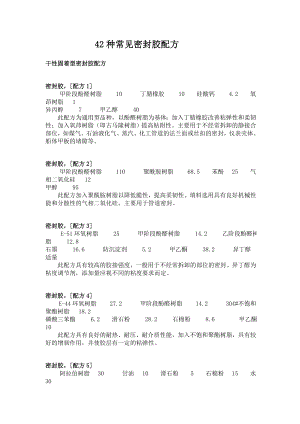 42种常见密封胶配方.doc