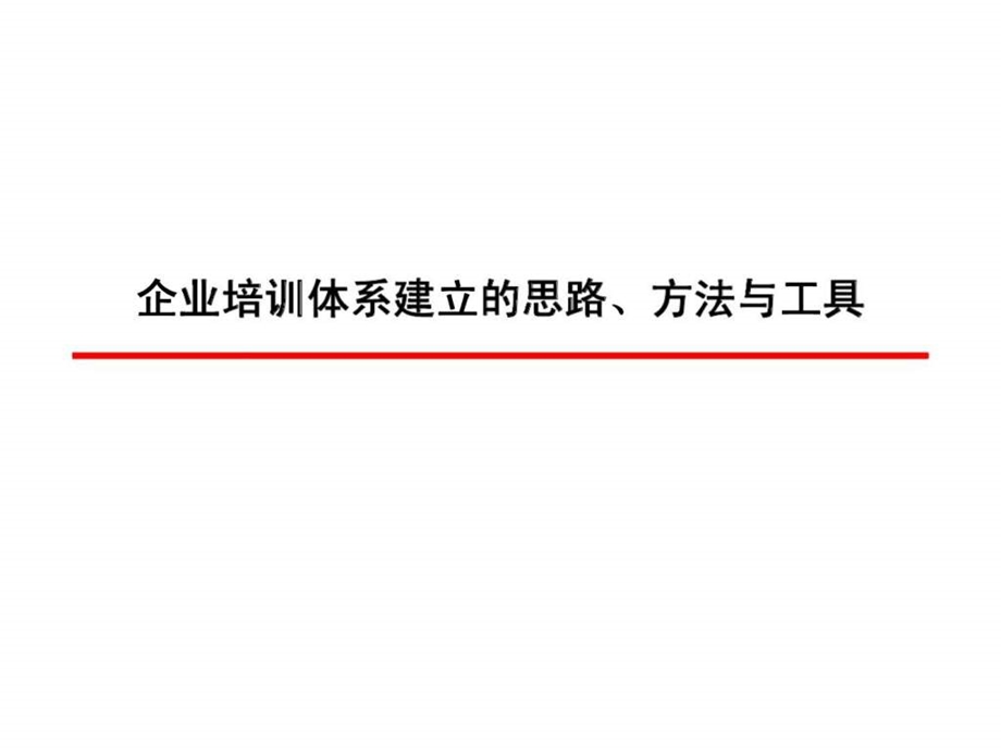 人力资源经典实用ppt课件打造与企业发展相适应的培训体系思路丶方法与工具.ppt_第1页