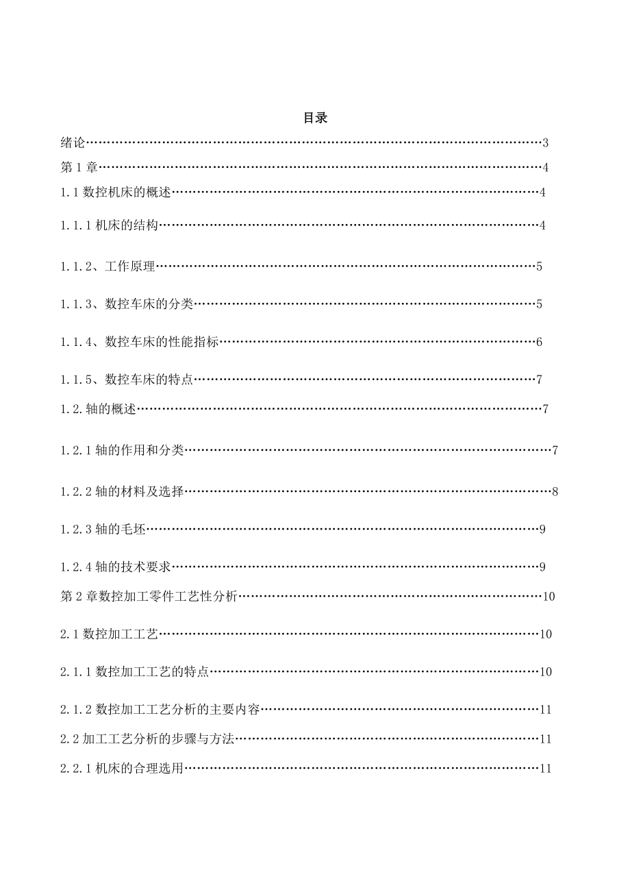 [毕业设计精品]数控机床轴的加工及编程.doc_第2页