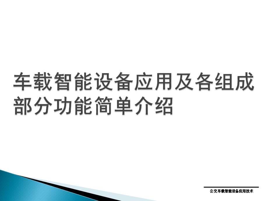 公交智能车载设备应用简介课件.ppt_第3页