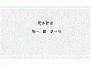 XX股份有限公司财务管理课件.ppt