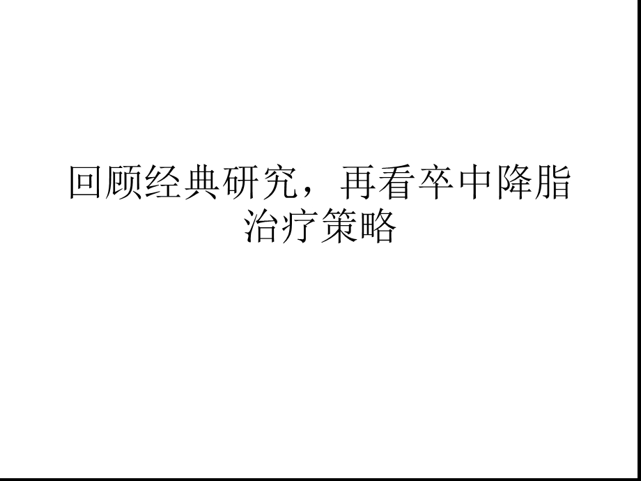 S回顾研究再看卒中降脂临床治疗策略课件.ppt_第1页