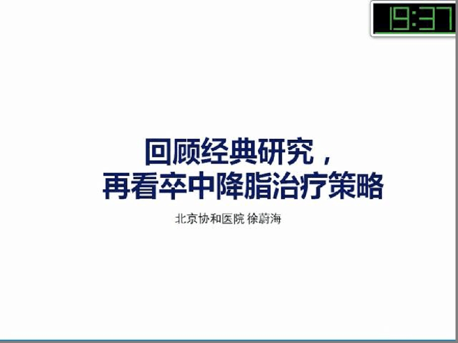 S回顾研究再看卒中降脂临床治疗策略课件.ppt_第2页