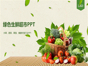 生鲜超市PPT模板课件.ppt