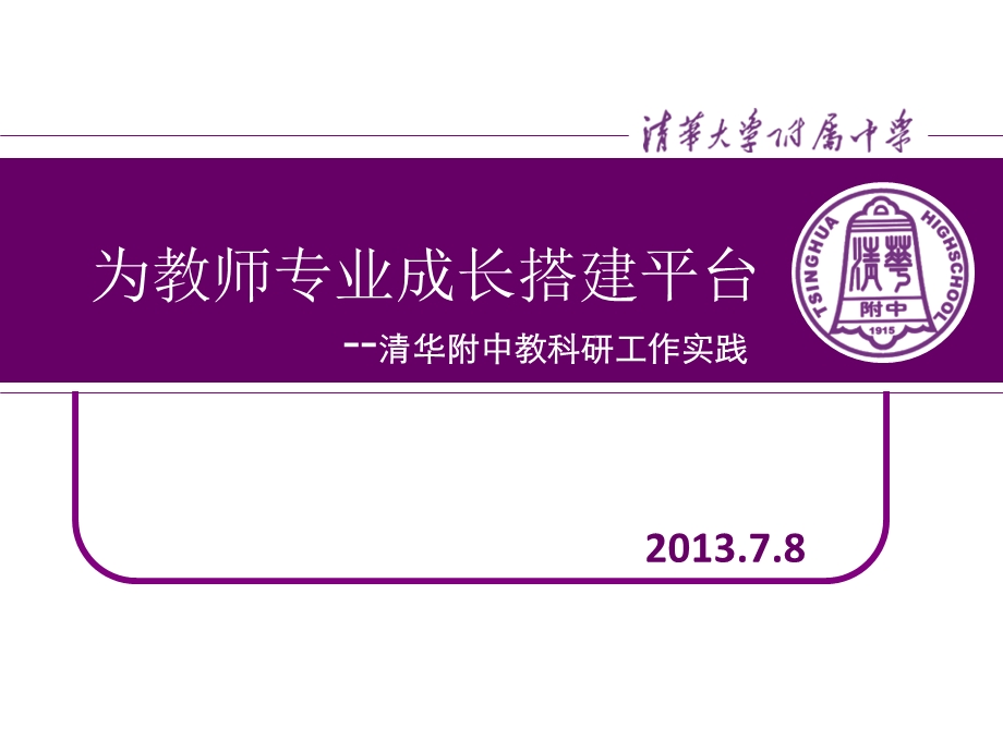 为教师专业化成长搭建平台课件.ppt_第1页