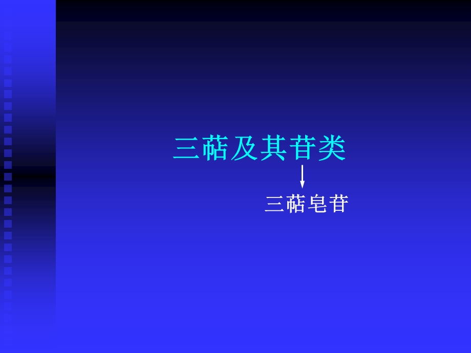 三萜类化合物课件.ppt_第1页