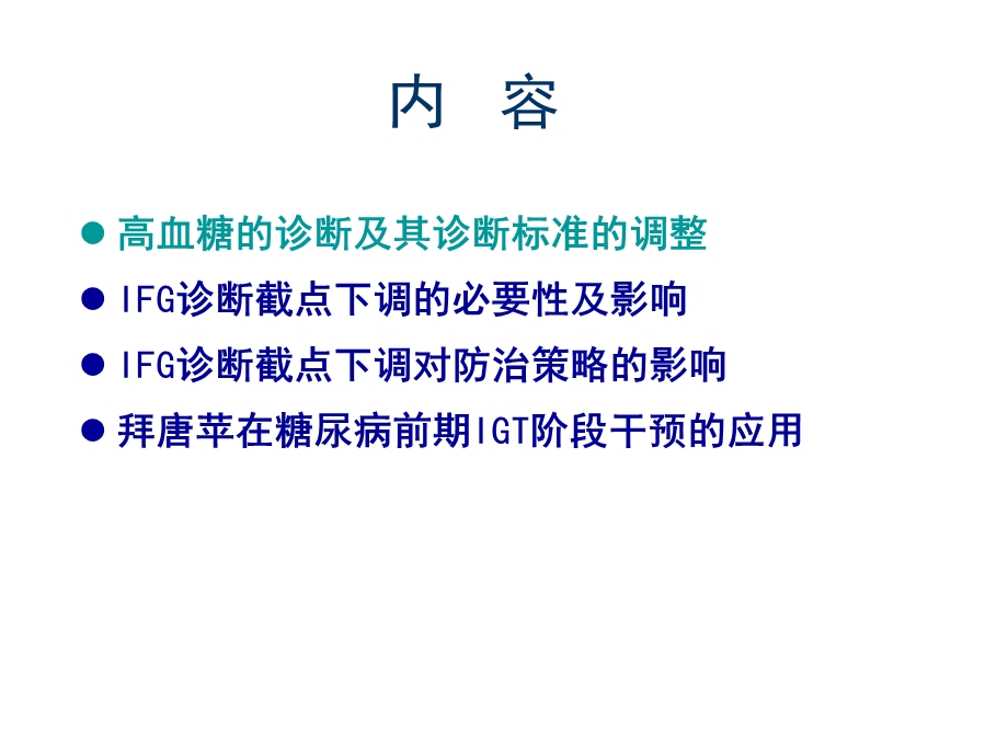 高血糖的早期诊断和治疗课件.ppt_第2页