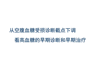 高血糖的早期诊断和治疗课件.ppt