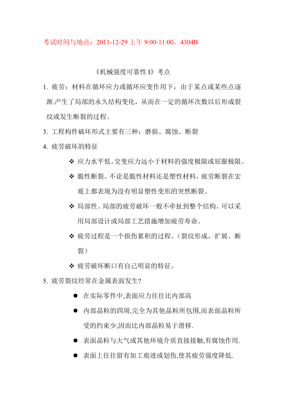 机械强度与可靠性重点.doc_第1页