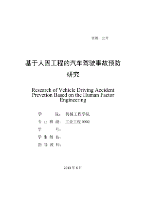 基于人因工程的汽车驾驶事故预防研究论文.doc