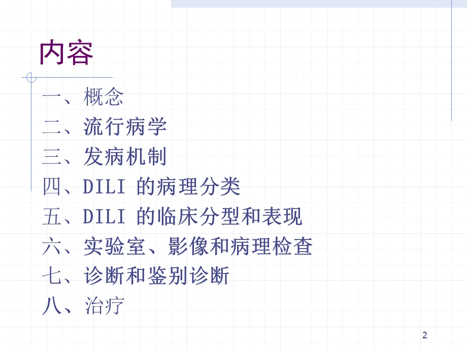 2015药物性肝损伤指南解读资料课件.ppt_第2页