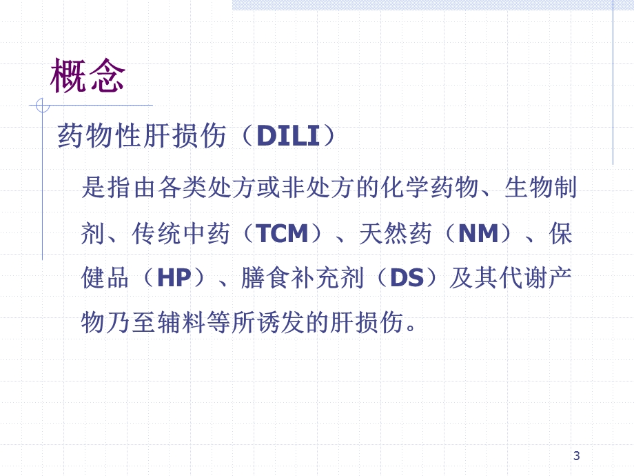 2015药物性肝损伤指南解读资料课件.ppt_第3页