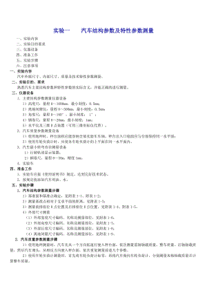 实验一汽车结构参数及特性参数测量.doc