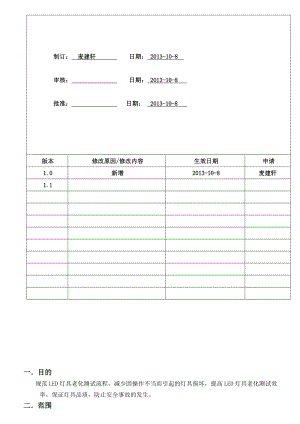 LED灯具老化测试规范.doc