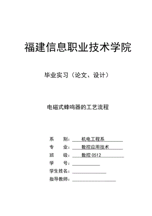 电磁式蜂鸣器的工艺流程数控毕业论文.doc