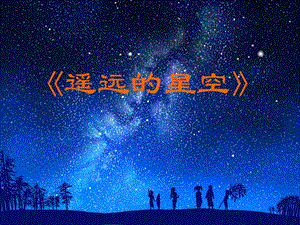 岭南版小学美术-19.-遥远的星空-ppt课件.ppt