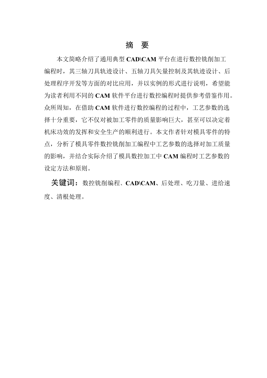 毕业设计（论文）CADCAM平台在进行数控铣削加工编程.doc_第1页