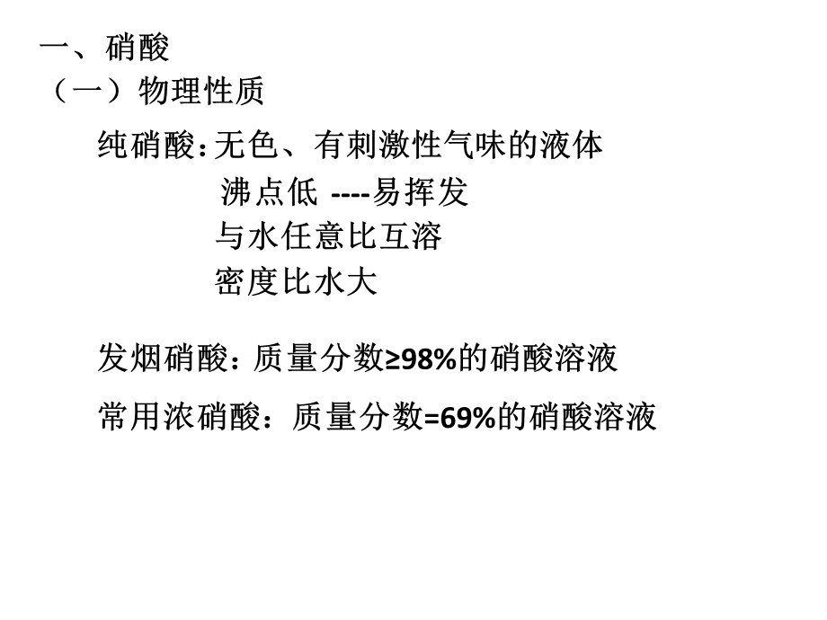 化学肥料中的主角硝酸硝酸盐课件.ppt_第2页