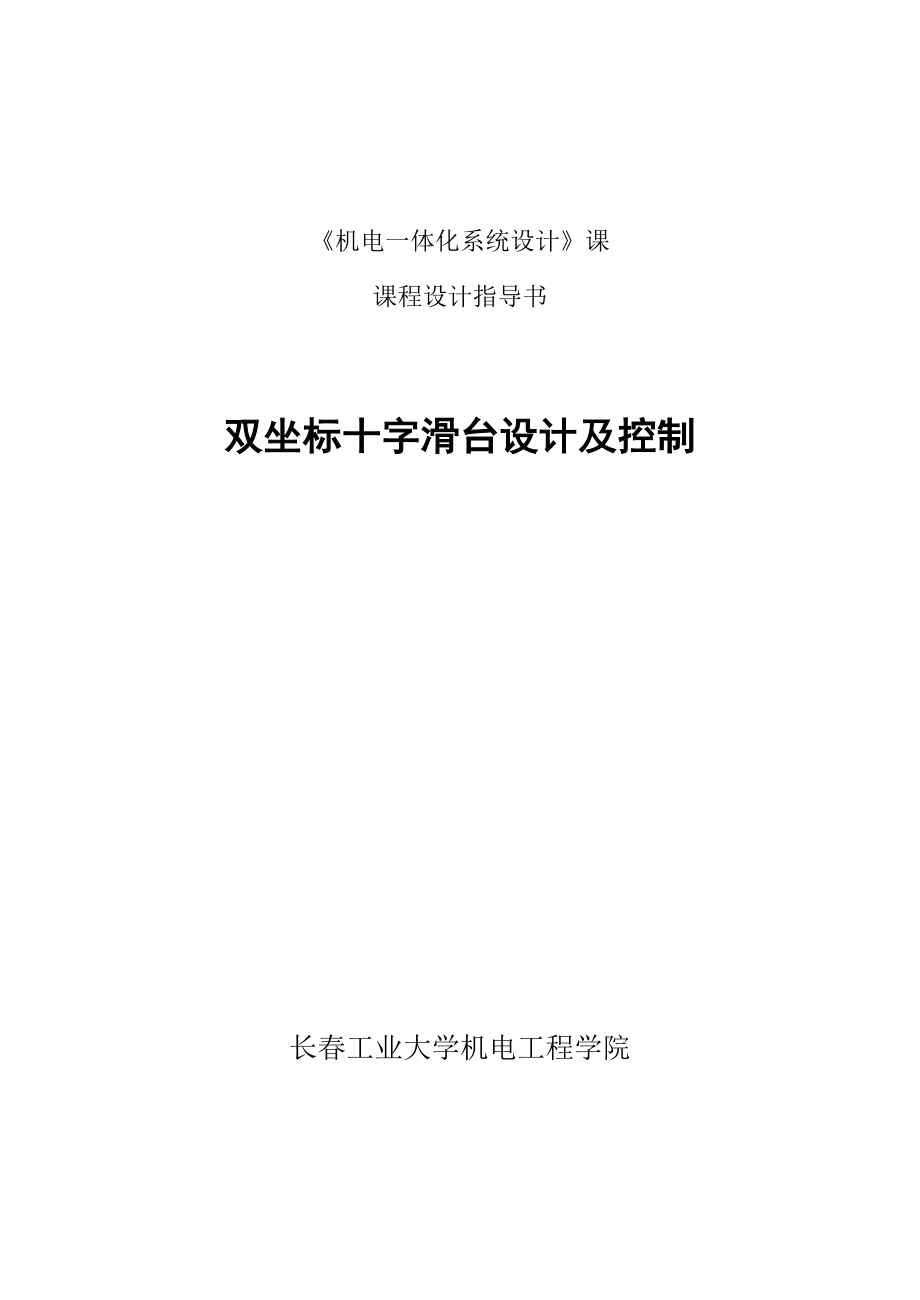 双坐标十字滑台设计及控制.doc_第1页