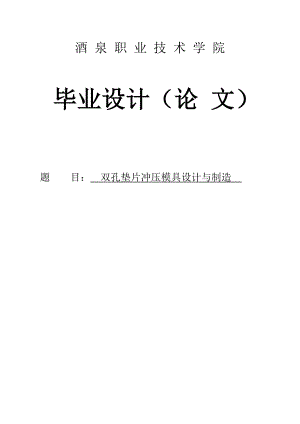 双孔垫片冲压模具设计与制造本科毕业设计(论文).doc