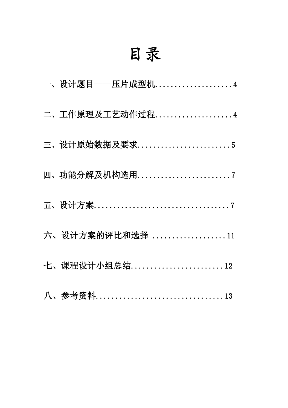 机械原理课程设计——压片成型机.doc_第3页