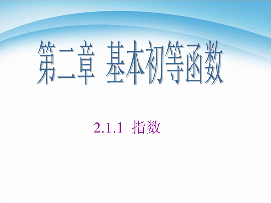 指数与指数幂的运算（分数指数幂）课件.ppt_第1页