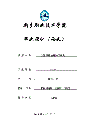 齿轮螺栓垫片冲压模具毕业设计说明书.doc