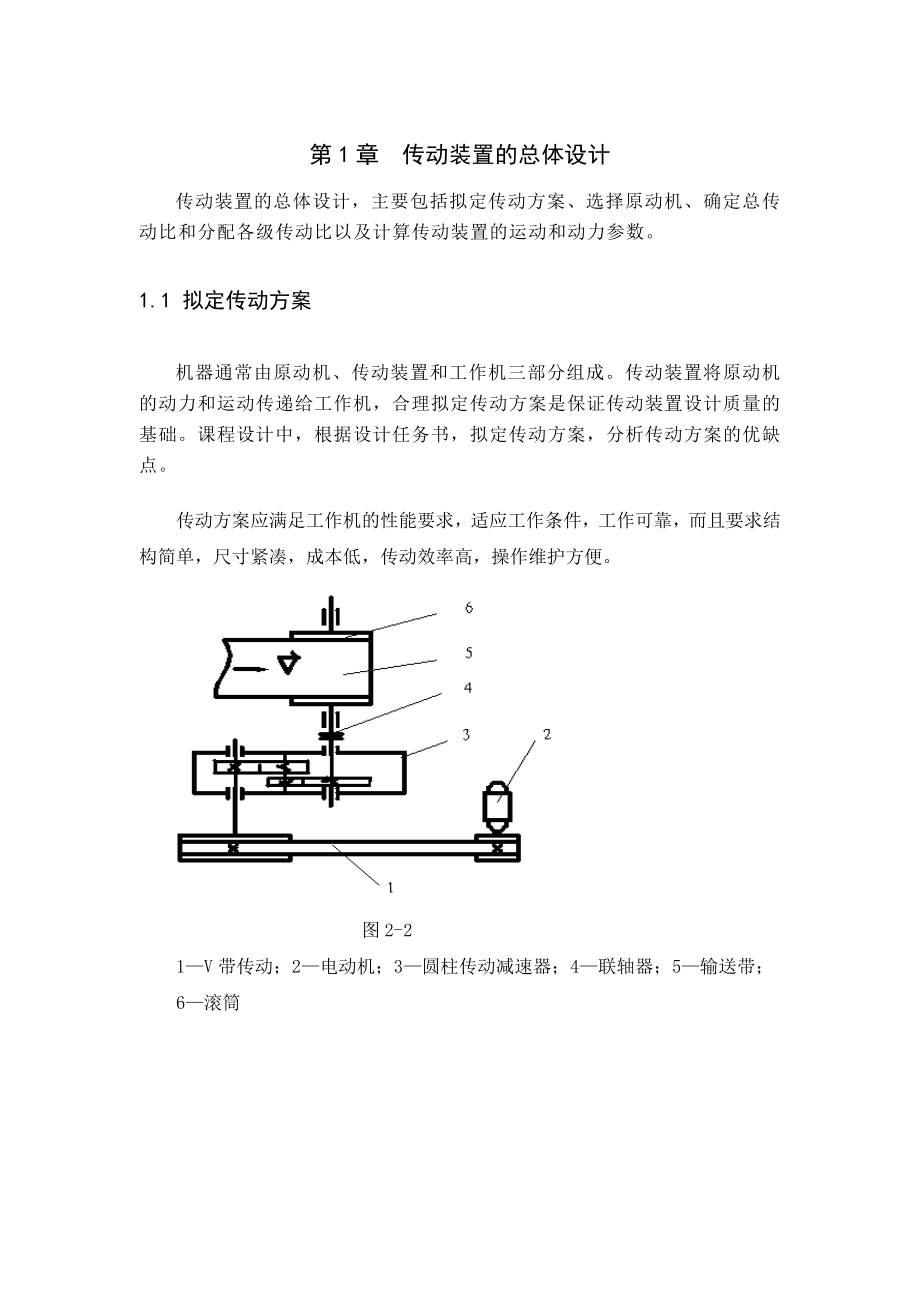 机械设计课程设计二级减速器的带式输送机传动装置设计.doc_第1页